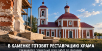 Для Никольского храма 1784 года в Каменке разработают проект реставрации фасадов - Газета Задонская правда