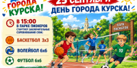 25 сентября пройдут заключительные соревнования проекта «Спорт — формула жизни». - Город Курск