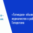 «Татмедиа» объявило конкурс для журналистов о работе НКО Татарстана - Нурлат-⁠информ