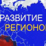 Лучшие практики Томской области будут представлены в федеральном обзоре стратегического развития - Департамент по вопросам семьи и детей
