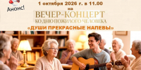 Анонс: вечер-концерт «Души прекрасные напевы» - Администрация г. Камышин