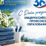 С днём рождения, Профсоюз образования! - Профсоюз образования