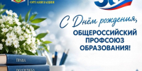 С днём рождения, Профсоюз образования! - Профсоюз образования