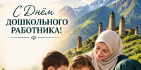 С Днём Дошкольного Работника! - Профсоюз образования