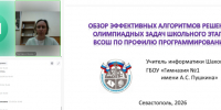 Учителя информатики обсудили эффективные алгоритмы подготовки к школьному этапу ВсОШ - Институт развития образования