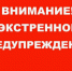 ЭКСТРЕННОЕ ПРЕДУПРЕЖДЕНИЕ - Убинский район