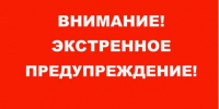 ЭКСТРЕННОЕ ПРЕДУПРЕЖДЕНИЕ - Убинский район