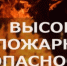 Сохраняется чрезвычайная пожарная опасность - 5 класс местами по Оренбургской области. - Акбулакский район