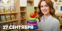 Поздравление Министра просвещения Российской Федерации Сергея Кравцова с Днем воспитателя и всех дошкольных работников - Министерство образования