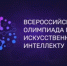 Открыта регистрация на Всероссийскую олимпиаду по искусственному интеллекту 2026-2027 - Министерство образования