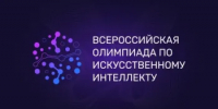 Открыта регистрация на Всероссийскую олимпиаду по искусственному интеллекту 2026-2027 - Министерство образования
