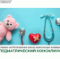 Сотрудников и обучающихся ЮУГМУ приглашаем принять участие в работе Региональной научно-практической конференции «Педиатрический консилиум» - ЮУГМУ