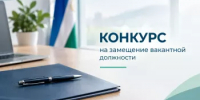 Объявление о приеме документов для участия в конкурсе на замещение вакантной должности заместителя главы Администрации по вопросам жизнеобеспечения и благоустройства городского округа город Сибай - Администрации г. о. Сибай