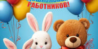!С ДНЕМ ВОСПИТАТЕЛЯ И ВСЕХ ДОШКОЛЬНЫХ РАБОТНИКОВ! - Отдел образования