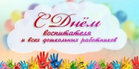 С Днём работников дошкольного образования! - Управление образования