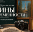 «Тайны современности»: к 50-летию учреждения музей представит выставку эксклюзивных поступлений в фонды - Краеведческий музей