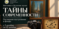 «Тайны современности»: к 50-летию учреждения музей представит выставку эксклюзивных поступлений в фонды - Краеведческий музей