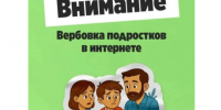 Как происходит вербовка. - Кирилловский муниципальный округ