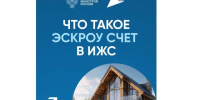 Что такое эскроу счет в ИЖС. - Администрация Карачевского района