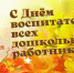 27 сентября - День Воспитателя  и всех дошкольных работников.. - Город Адыгейск