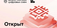 Открыт новый набор в Школу синтеза цифровых схем от YADRO - СевГУ