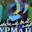 Большая программа празднования Дня основания Мурманска - SeverPost.ru