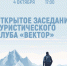 Открытая встреча в туристическом клубе «Вектор» - МБС г. Твери
