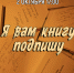 «Я вам книгу подпишу» беседа у выставки - МБС г. Твери
