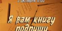 «Я вам книгу подпишу» беседа у выставки - МБС г. Твери