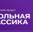 Обучающихся Поморья приглашают к участию во всероссийском проекте «Школьная классика» - Сетевое издание Маяк