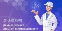 Поздравляем атомную отрасль нашей страны! - СарФТИ НИЯУ МИФИ