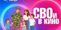 ГДК: 28 сентября в 18:00 пройдёт торжественное открытие акции "СВОи в кино". - Администрация МО Курчатов