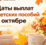 В Поморье детские пособия за октябрь будут перечислены заранее - ИА Dvina29