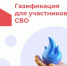 Газификация СВО - Целинский район