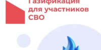 Газификация СВО - Целинский район