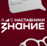 Поддержим педагога в конкурсе «Знание.Наставники»!. - Любинский район