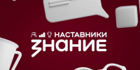 Поддержим педагога в конкурсе «Знание.Наставники»!. - Любинский район