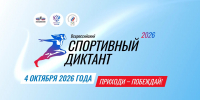 «Спортивный диктант» пройдет в Томской области 4 октября - Департамент спорта