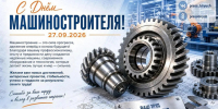 Дорогие машиностроители! Примите самые искренние поздравления с профессиональным праздником — Днем машиностроителя!. - Красногвардейский район