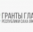 Более 200 заявок поступило на конкурс грантов Главы Якутии на развитие гражданского общества - Правительство Республики Саха (Якутия)