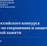 Старт всероссийского конкурса инициатив по сохранению и защите исторической памяти - Администрация Лабинского района