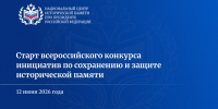 Старт всероссийского конкурса инициатив по сохранению и защите исторической памяти - Администрация Лабинского района