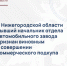 В Нижегородской области бывший начальник отдела автомобильного завода признан виновным в совершении коммерческого подкупа - СУ СК РФ