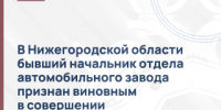 В Нижегородской области бывший начальник отдела автомобильного завода признан виновным в совершении коммерческого подкупа - СУ СК РФ