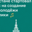 В Татарстане стартовал конкурс на создание гимна молодёжи республики - Бугульминский район
