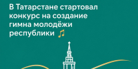В Татарстане стартовал конкурс на создание гимна молодёжи республики - Бугульминский район