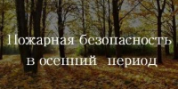 Пожарная безопасность в осенний период - Администрация г. Ейска