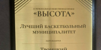 Троицк — «Лучший баскетбольный муниципалитет» - Газета Регион