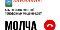 Как противостоять мошенникам? Молча... - Мирнинский район