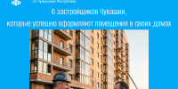 - Росреестр назвал 6 застройщиков Чувашии, которые успешно оформляют помещения в своих домах:  Росреестр сообщает - Газета Грани